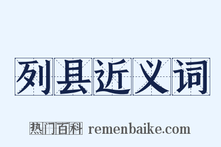 列县近义词是什么意思的图片